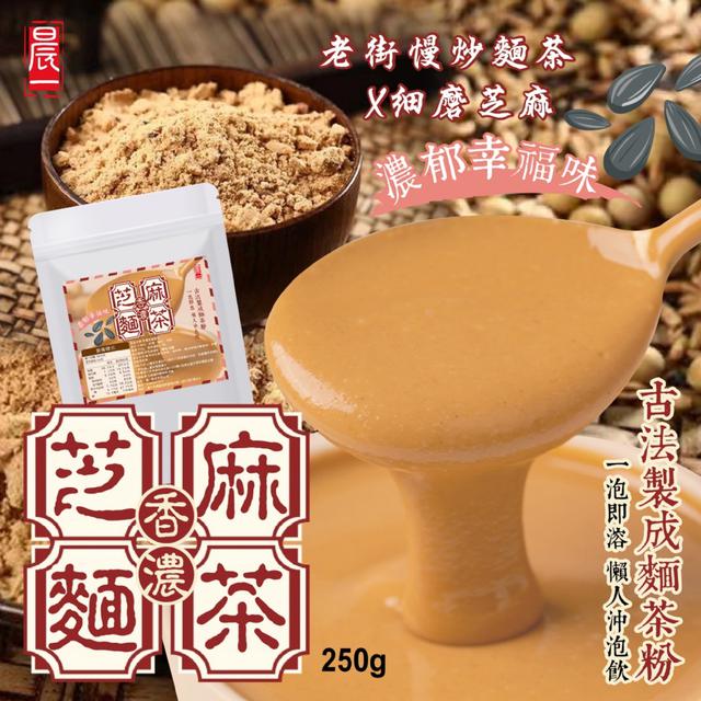 預購 【晨一鮮食】老街慢炒麵茶×細磨芝麻 香濃芝麻麵茶250g -2/10下午3點收單