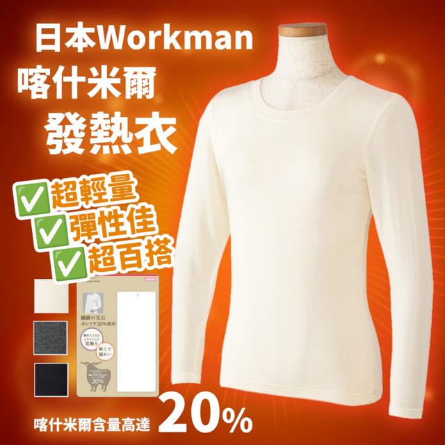 廠商現貨🔥日本 Workman 20%喀什米爾發熱衣(女款)