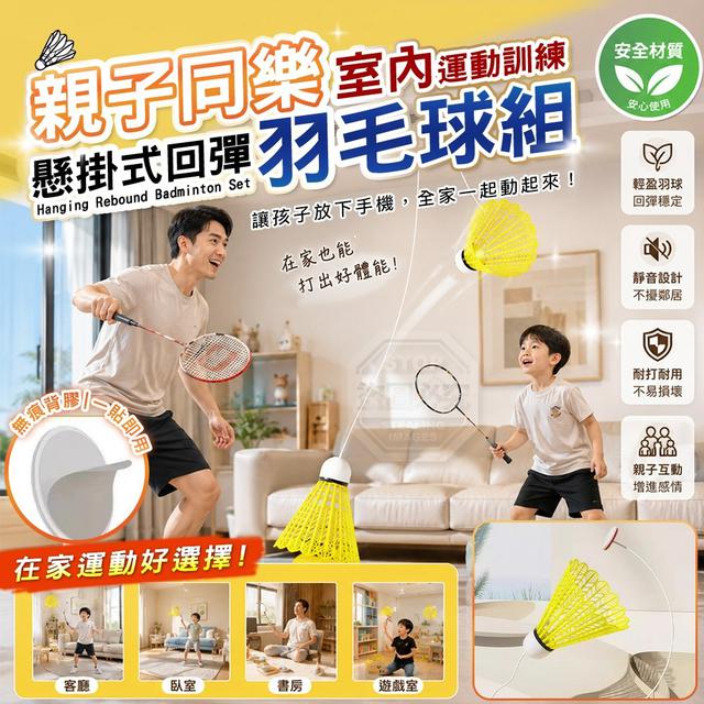 【預購商品】【0819結單】【批發】親子同樂 懸掛式運動訓練室內無痕回彈羽毛球組 260815-25
