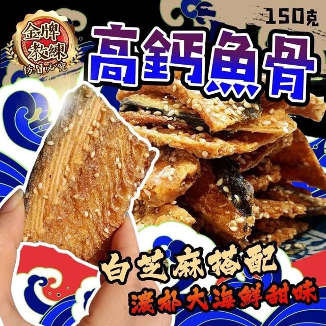 【預購】【0518結單】【批發】高鈣魚骨150g