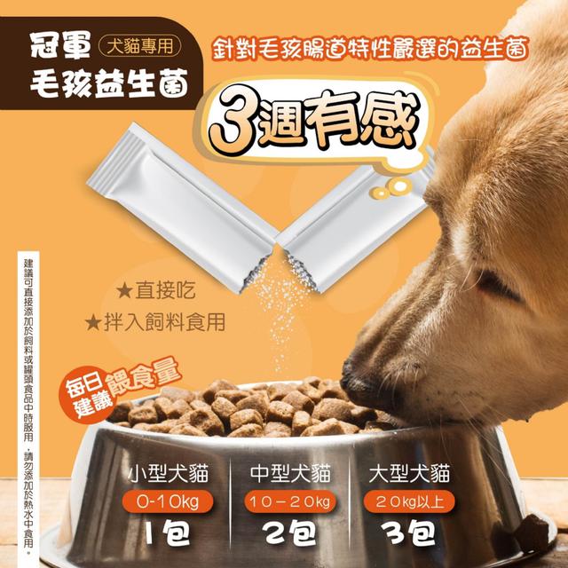 預購 毛小孩專屬的腸胃道保健 30億活菌添加 冠軍毛孩益生菌【買30包送3包/袋】04/28收單