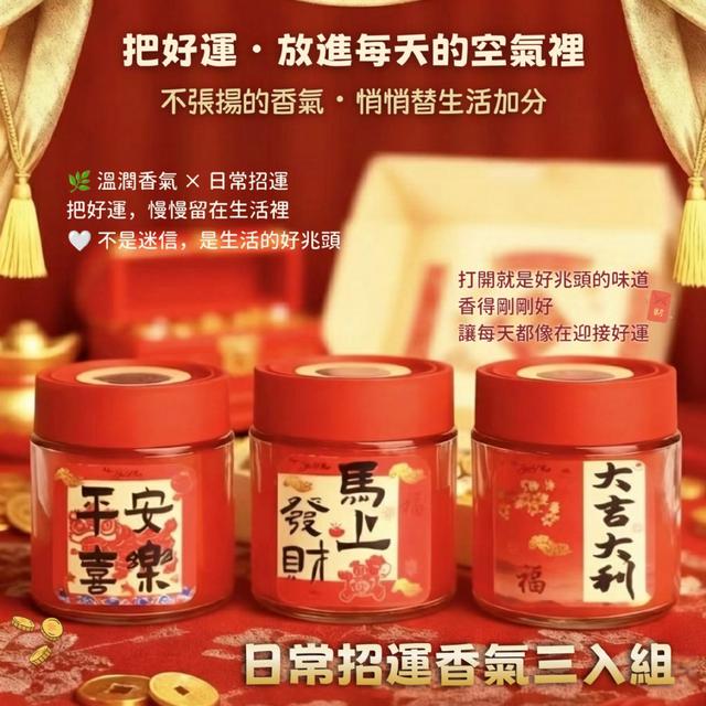預購 不張揚的香氣，悄悄替生活加分 日常招運香氣三入組-1/6下午3點收單