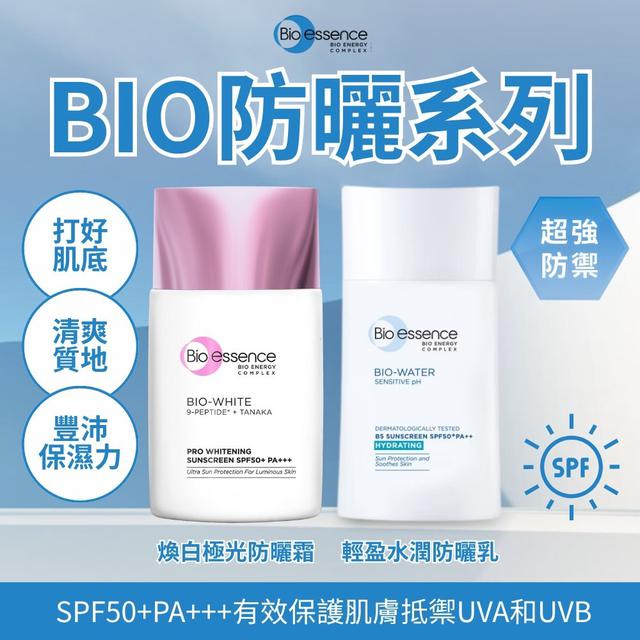 預購 碧歐斯Bio-essence BIO防曬系列【2款可選】-12/2下午3點收單