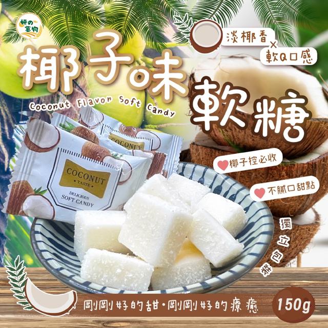 預購 妍的菓物 椰子味軟糖150g -4/28下午3點收單