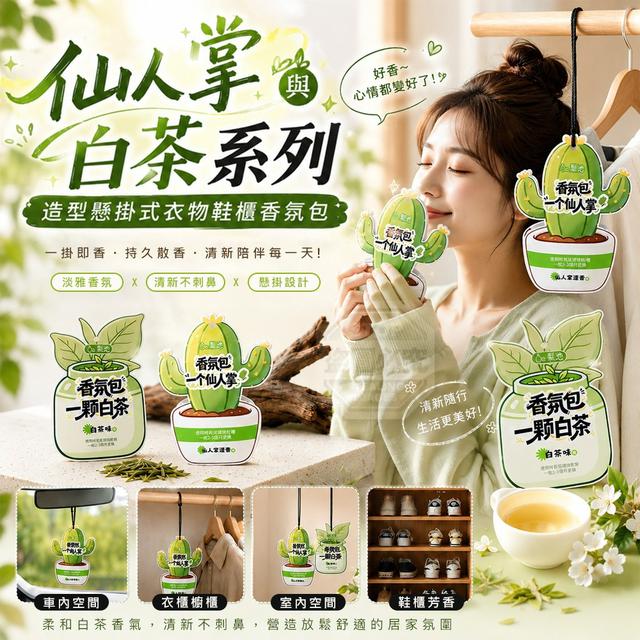 【預購商品】【0828結單】【批發】仙人掌與白茶系列・造型懸掛式衣物鞋櫃香氛包4入