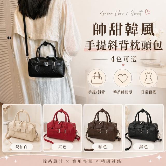 預購 帥甜韓風手提斜背枕頭包【4色可選】-8/11下午3點收單