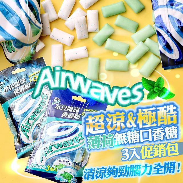 【預購商品】【0323結單】【批發】Airwaves 無糖口香糖超涼&極酷薄荷3入