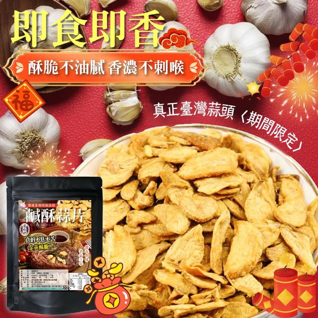 預購-【鳳松林】超台味 真正臺灣蒜頭〈期間限定〉 MIT鹹酥蒜片60g 04/28收單