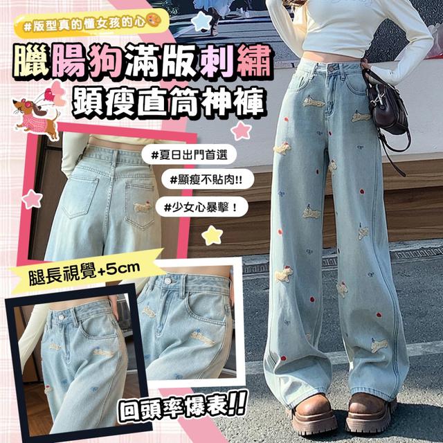 預購 臘.腸.狗滿版刺繡顯瘦直筒神褲【3款尺寸可選】-4/21下午3點收單