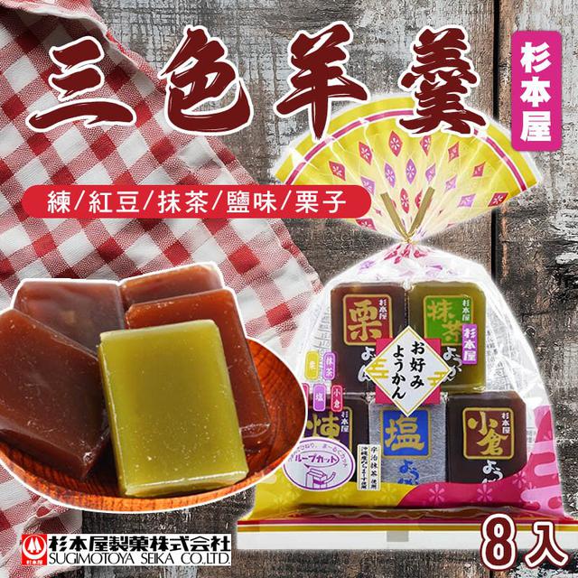 日本 杉本屋 三色羊羹 8入