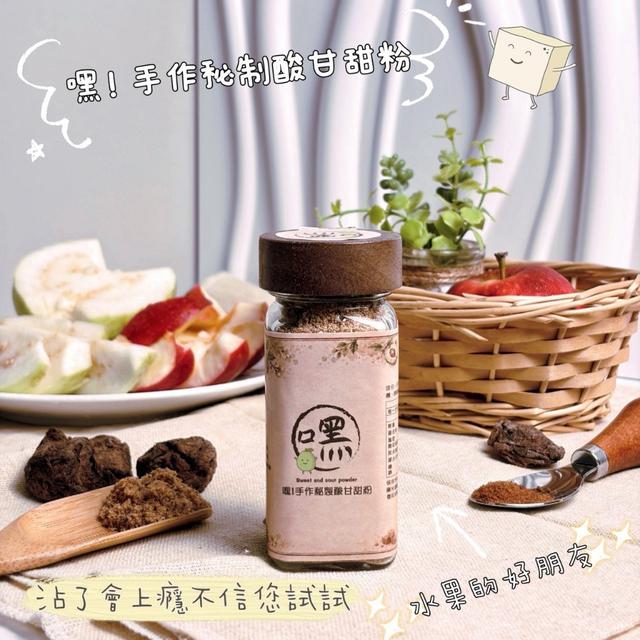 【預購商品】【1001結單】【批發】嘿!手作秘製酸甘甜粉85g 260928-35