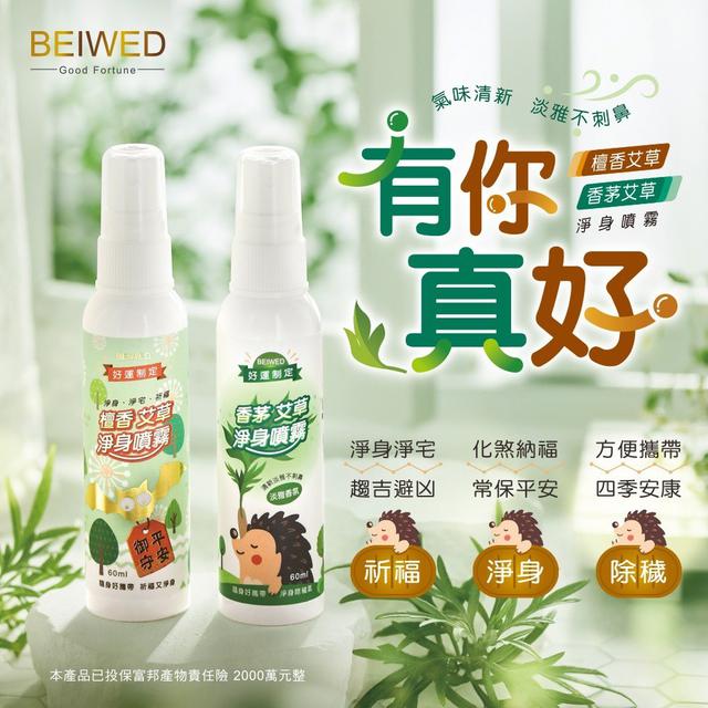 【預購商品】【0508結單】【批發】BEIWED 好運制定淨身噴霧60ml 260507-05