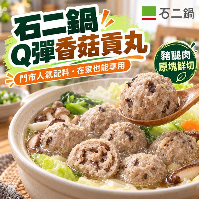 直發➡️石二鍋 Q彈香菇貢丸40包以上免運不散賣