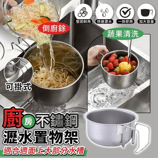 【預購商品】【1124結單】【批發】不鏽鋼廚房可掛式蔬果清洗瀝水置物架2入 251122-11