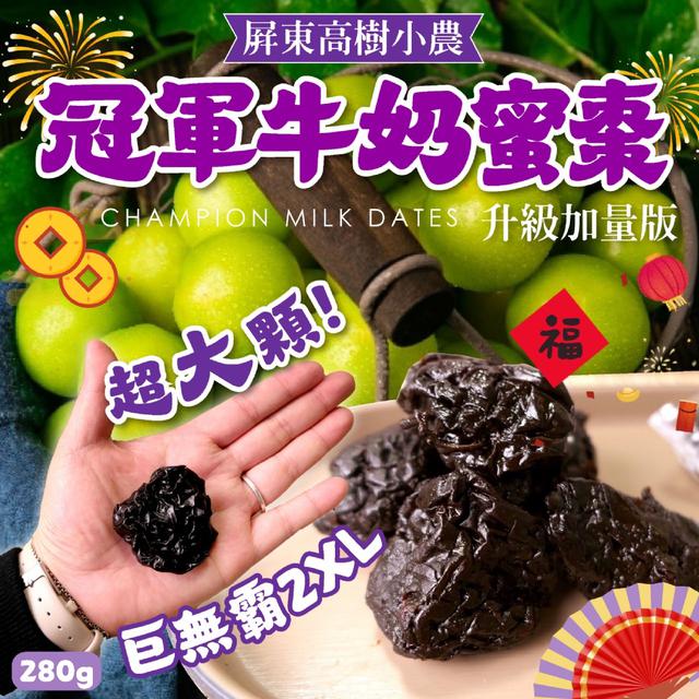 預購 巨無霸2XL冠軍牛奶蜜棗280g【升級加量版】 -6/2下午3點收單