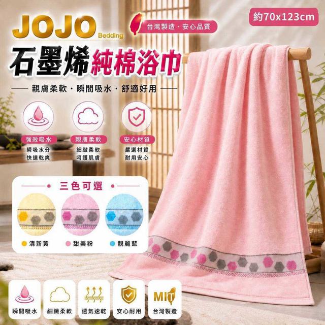 【預購商品】【1029結單】【批發】JOJO石墨烯純棉浴巾 261025-12