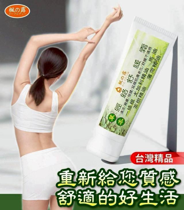 現貨-🌿【楓之露】草本經絡舒緩乳霜🌿