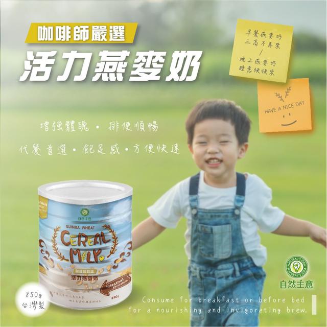 【預購】【0615結單】【批發】自然主意-咖啡師嚴選 紅藜植萃燕麥奶850g