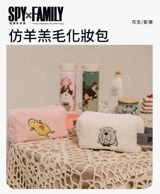 【預購商品】【0803結單】【批發】原版限量授權 間諜家家酒 仿羊羔毛化妝包 250801-06