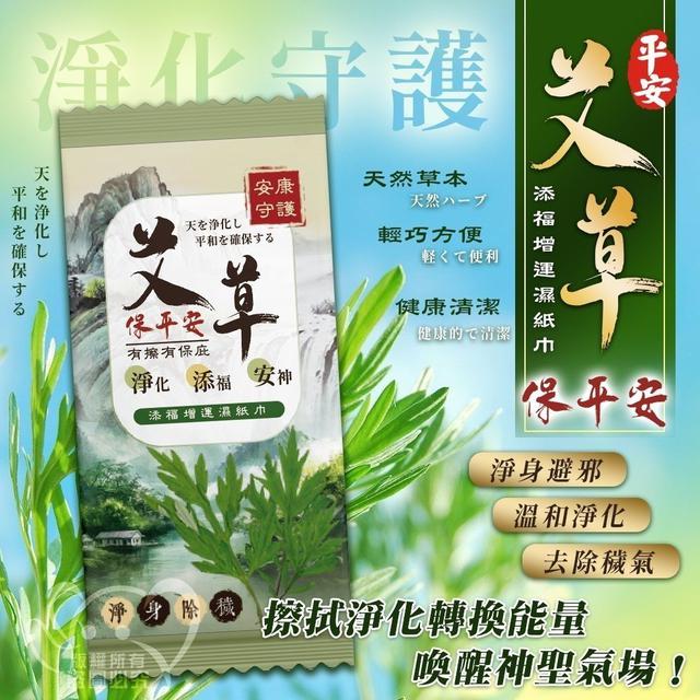 〔預購〕0324結單 增福添運艾草濕紙巾×10小包 CJS457