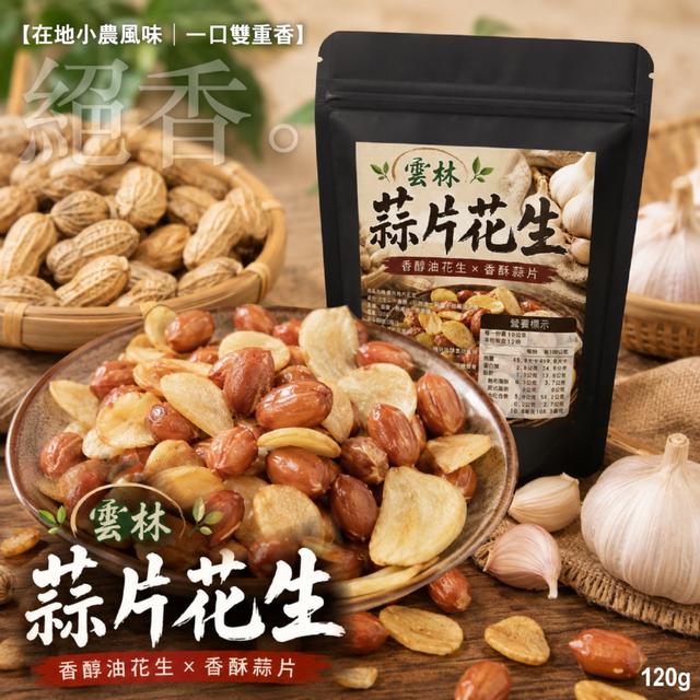 預購 雲林蒜片花生120g -9/1下午3點收單