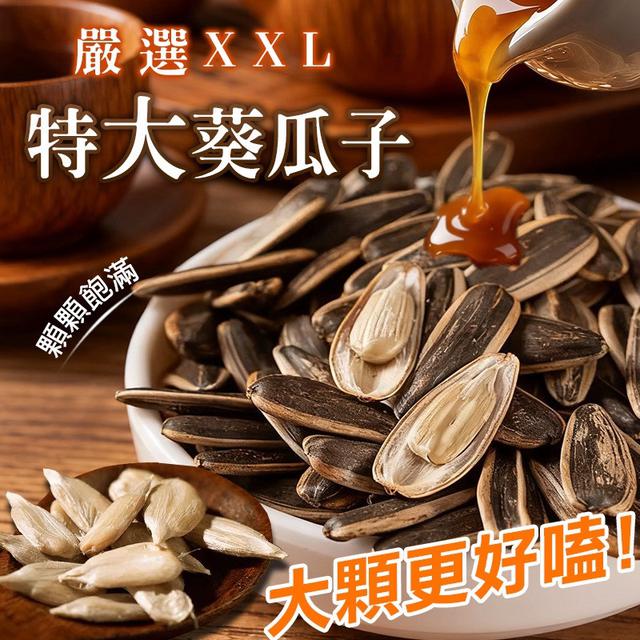 預購 嚴選XXL特大 超好吃葵瓜子 350g-11/4號中午12點結單