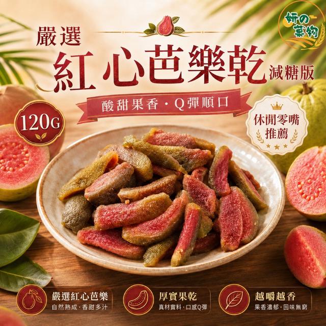 預購 妍の菓物 嚴選紅心芭樂乾120g/包 (減糖版) -5/19下午3點收單