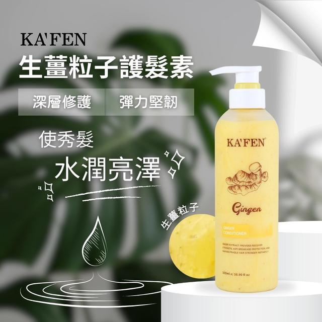 預購 KA'FEN卡氛 生薑粒子護髮素500ml -1/27下午3點收單