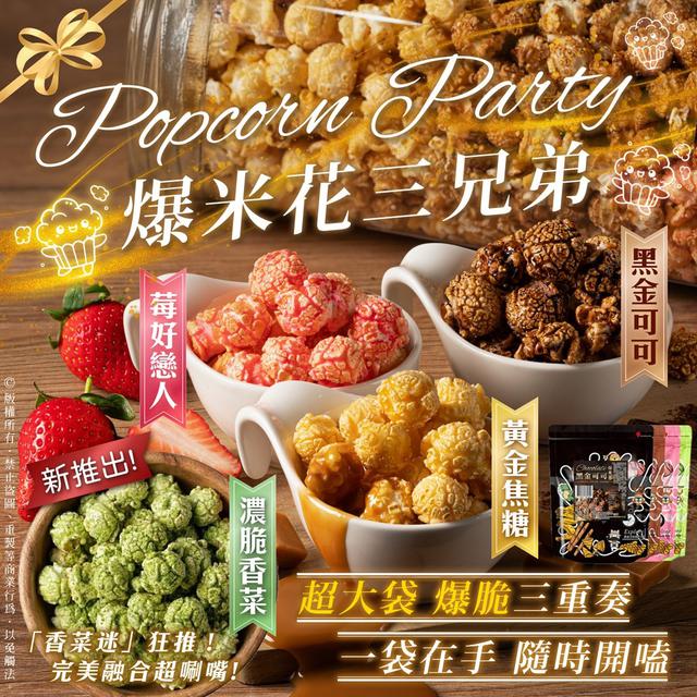 預購 爆脆三重奏 超大袋 爆米花三兄弟-2/4號中午12點結單