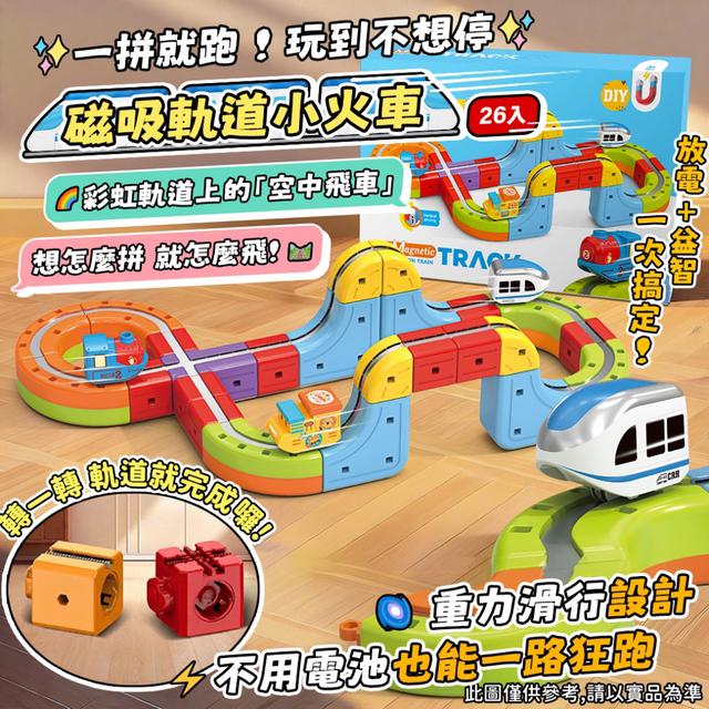 預購 彩虹軌道上的「飛車」磁吸軌道小火車 (26入裝) -4/21下午3點收單