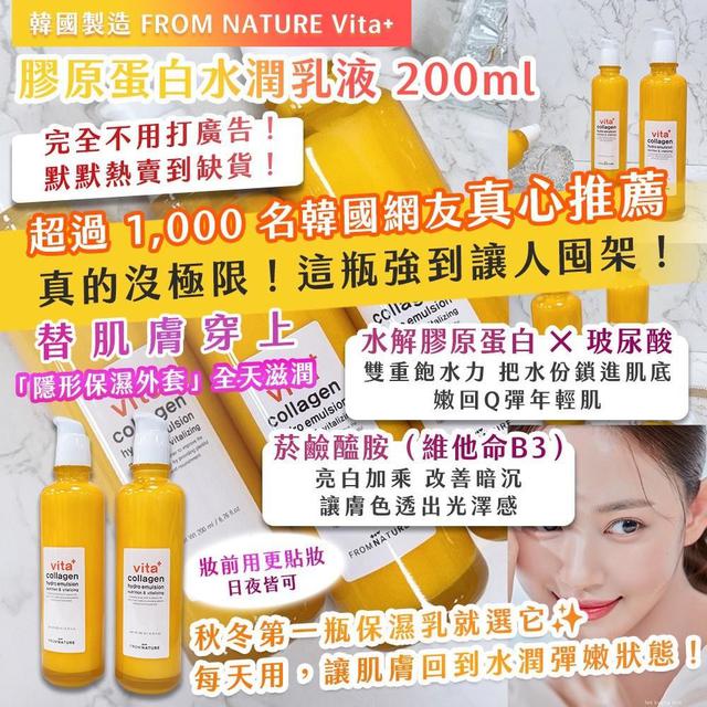 現貨-韓國製造 FROM NATURE Vita+ 膠原蛋白水潤乳液 200ML
