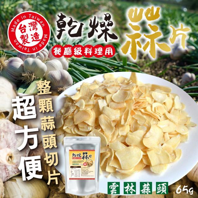 預購 餐廳級料理用乾燥蒜片65g -4/7下午3點收單