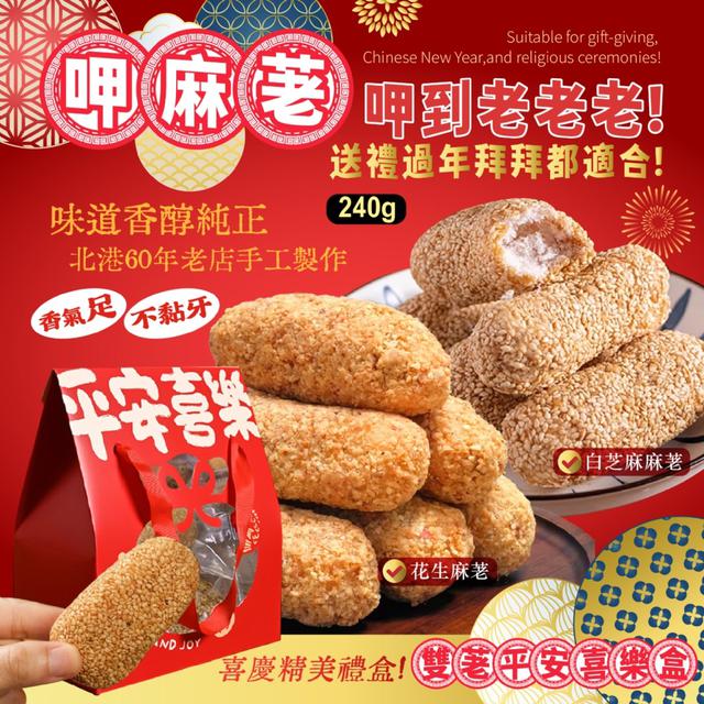 預購 北港60年老店手工製作 雙荖平安喜樂盒240g -12/9下午3點收單