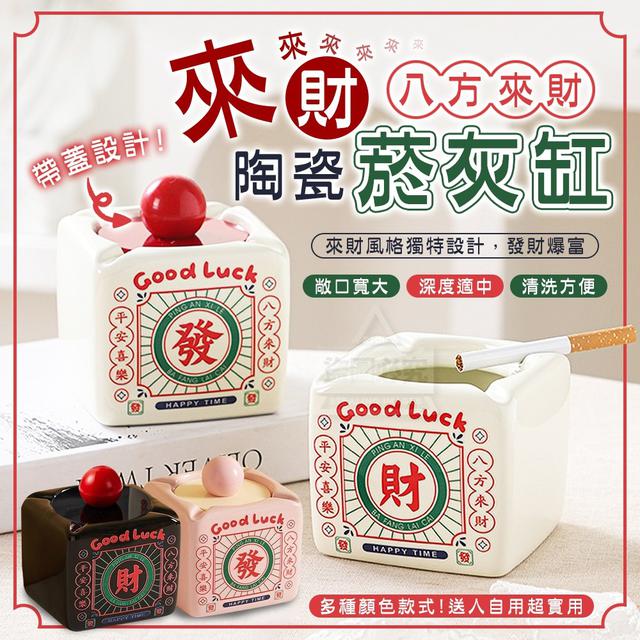 來財!八方來財陶瓷菸灰缸(預購)