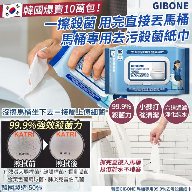 韓國GIBONE 馬桶專用99.9%去污殺菌紙巾-50張#08/10