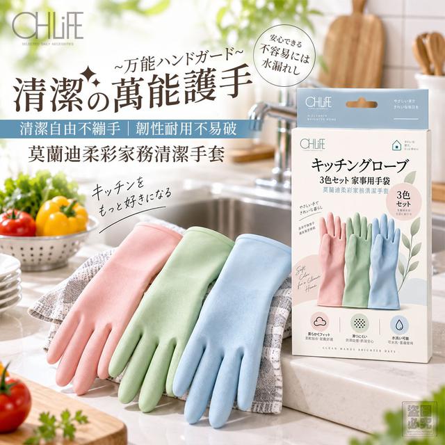 【預購商品】【1003結單】【批發】OHLIFE 莫蘭迪柔彩家務清潔手套3雙 260930-13