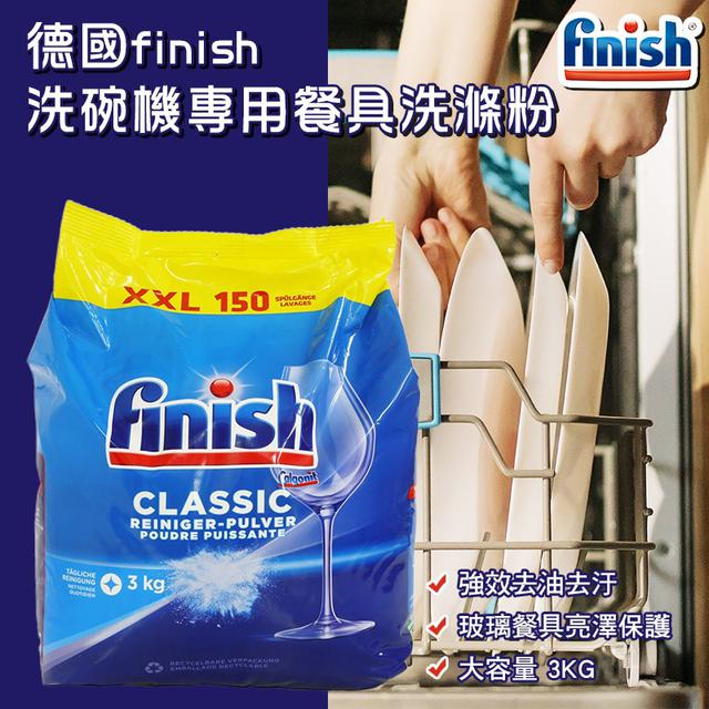德國 FINISH 洗碗機專用餐具洗滌粉 3KG