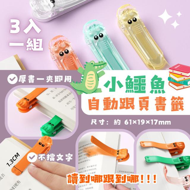 【預購商品】【0526結單】【批發】小鱷魚 自動跟頁書籤3入 250524-05