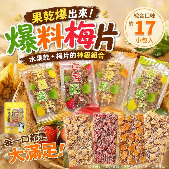 預購 綜合口味-爆料梅片 86g-5/20號中午12點結單