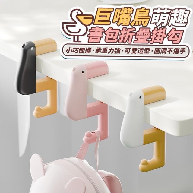 【預購商品】【0309結單】【批發】巨嘴鳥萌趣書包折疊掛勾2入 250307-10