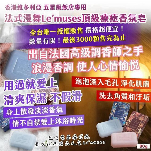 香港 維多利亞 五星級飯店專用 法式漫舞 Le'muses 頂級療癒香氛皂 80g(一組2顆)