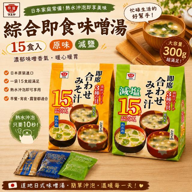 限量預購 升屋 15食入綜合即食味噌湯系列 300g 《同款一組2袋》