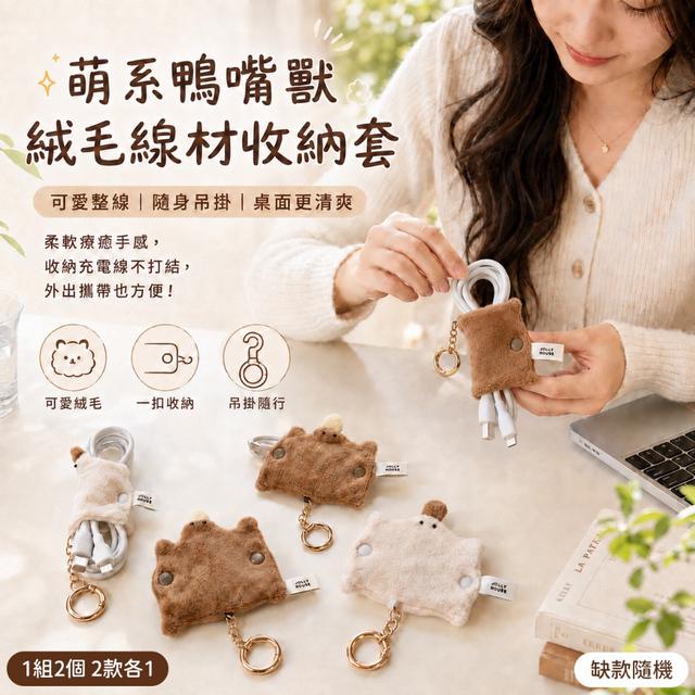 預購 萌系鴨嘴獸絨毛線材收納套【1組2個(2款各1 缺款隨機)】-8/18下午3點收單