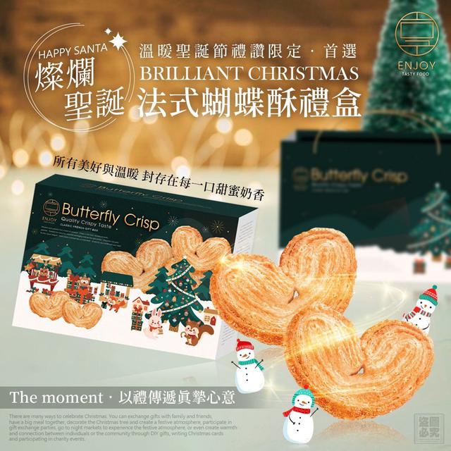 【預購商品】【1023結單】【批發】美味享食 燦爛聖誕 法式蝴蝶酥禮盒 251021-14