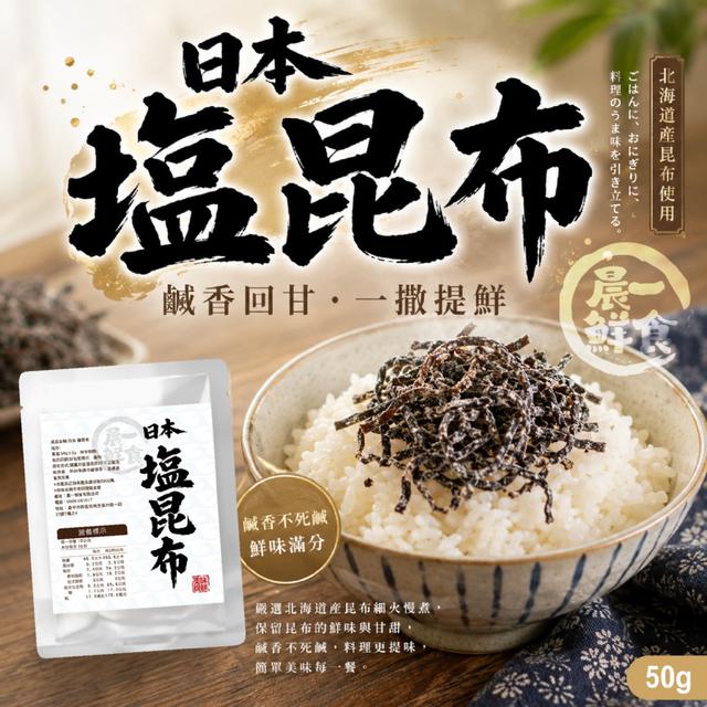 預購 【晨一鮮食】🇯🇵日本製造品質保證 日本塩昆布50g -6/30下午3點收單