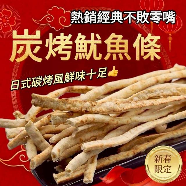 【預購商品】【0114結單】【批發】【第二團】炭烤魷魚條150g 260112-06