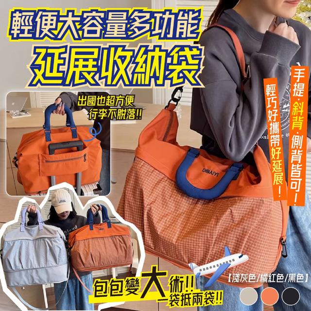 預購 輕便大容量多功能延展收納袋【3色可選、缺色隨機】-2/24下午3點收單