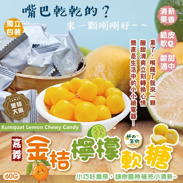 預購 妍的菓物 嘉義金桔檸檬軟糖60g -3/17下午3點收單