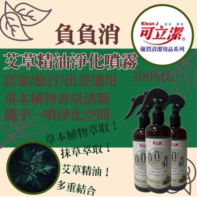 【預購商品】【1003結單】【批發】負負消 艾草精油淨化噴霧300ML 251001-19