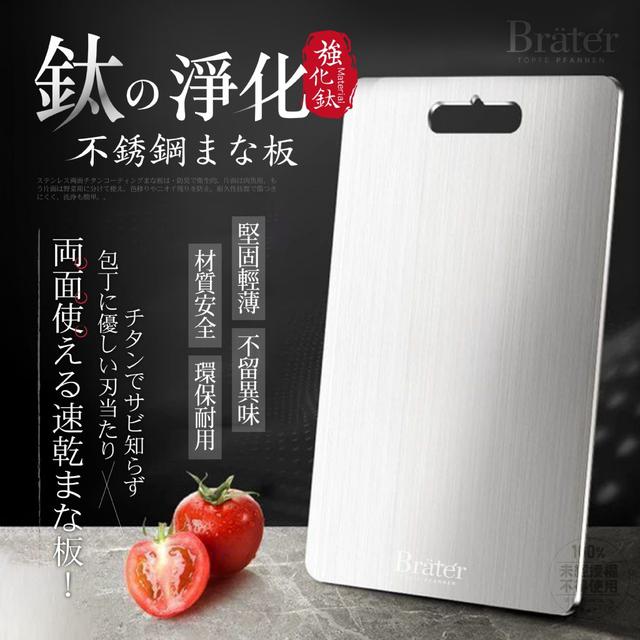 【預購商品】【1023結單】【批發】韓國Bräter®懸掛式雙面鈦淨化不銹鋼砧板 251021-17